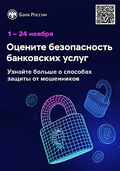 Безопасность финансовых услуг: опрос клиентов банков