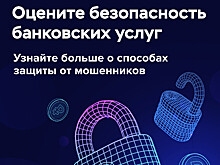 Безопасность финансовых услуг: опрос клиентов банков
