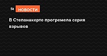 В Степанакерте прогремела серия взрывов