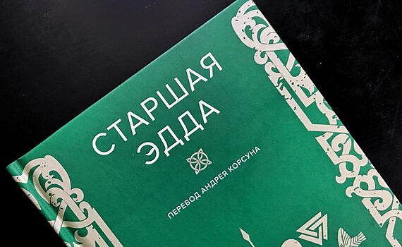 Пророчество викингов