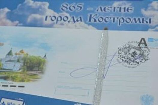 В Костроме торжественно погасили конверты, выпущенные к юбилею города