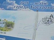 В Костроме торжественно погасили конверты, выпущенные к юбилею города