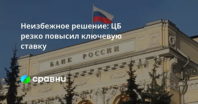 Неизбежное решение: ЦБ резко повысил ключевую ставку