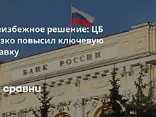 Неизбежное решение: ЦБ резко повысил ключевую ставку