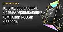 Конференция «Золотодобывающие и алмазодобывающие компании России и Европы»