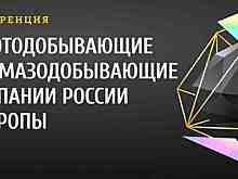Конференция «Золотодобывающие и алмазодобывающие компании России и Европы»