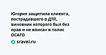 Югория защитила клиента, пострадавшего в ДТП, виновник которого был без прав и не вписан в полис ОСАГО