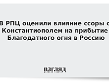 В РПЦ оценили влияние ссоры с Константиополем на прибытие Благодатного огня в Россию