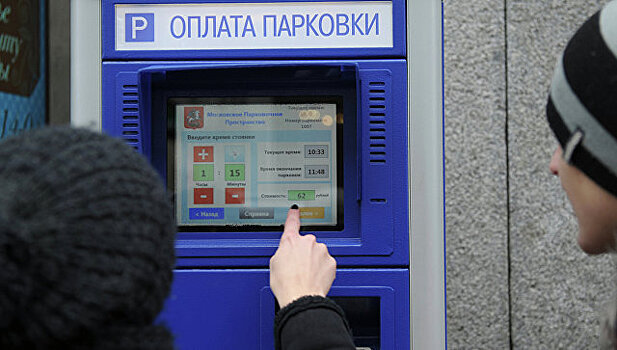 В Москве смягчили правила оплаты парковки