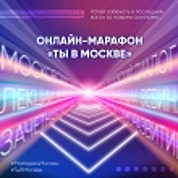 Онлайн-марафон «ТЫ В МОСКВЕ» стартует в столице.