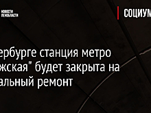 В Петербурге станция метро "Ладожская" будет закрыта на капитальный ремонт