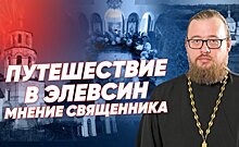 Путешествие в Элевсин — мнение священника / "Реальное время Live"