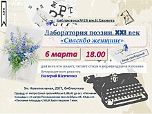 Поэтическая встреча «Спасибо женщине» пройдет в библиотеке на Новопесчаной