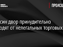 Апраксин двор принудительно освободят от нелегальных торговых точек