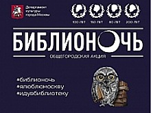 «Библионочь» опустится на Зеленоград уже завтра