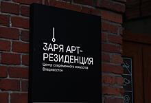 «Заря» погрузилась в сон»: открыта итоговая выставка-ретроспектива ЦСИ «Заря» во Владивостоке