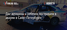 Две женщины и ребенок пострадали в аварии в Санкт-Петербурге