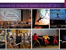 Четвертая Профессиональная Премия Гильдии каскадеров "Альтер Эго" будет вручена 28 сентября