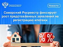 В Самаре выросло число заявлений на регистрацию ипотеки