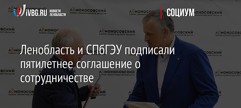 Ленобласть и СПбГЭУ подписали пятилетнее соглашение о сотрудничестве