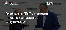 Ленобласть и СПбГЭУ подписали пятилетнее соглашение о сотрудничестве