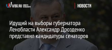 Леноблизбирком зарегистрировал Дрозденко кандидатом на выборах губернатора региона