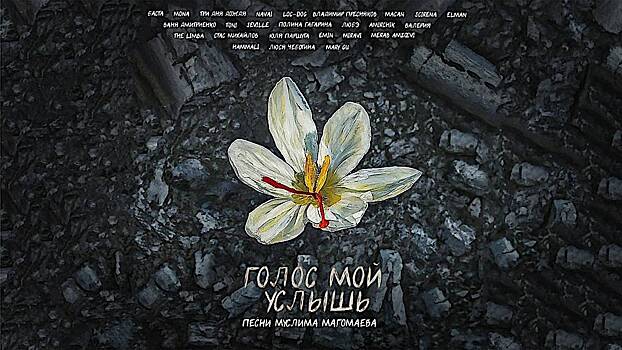 Российские артисты записали альбом в помощь пострадавшим в «Крокусе»