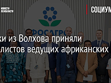 Химики из Волхова приняли журналистов ведущих африканских СМИ