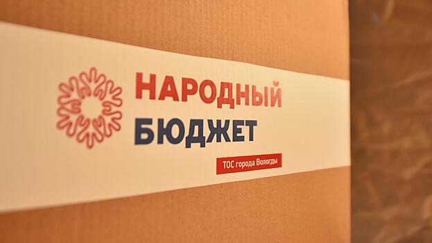Жители Вологды выбирают проекты, которые будут реализованы в следующем году в рамках «Народного бюджета ТОС»
