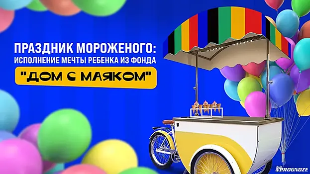 Фонд «Дом с Маяком» поделился трогательной историей исполнения мечты тяжелобольного ребенка