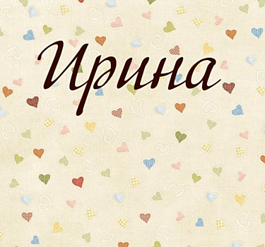 Когда именины у Ирины в 2021 году по церковному календарю