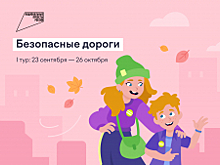 Стартовала онлайн-олимпиада «Безопасные дороги»