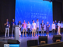 На конкурсе «Цифровой прорыв» определили лучших IT-специалистов региона