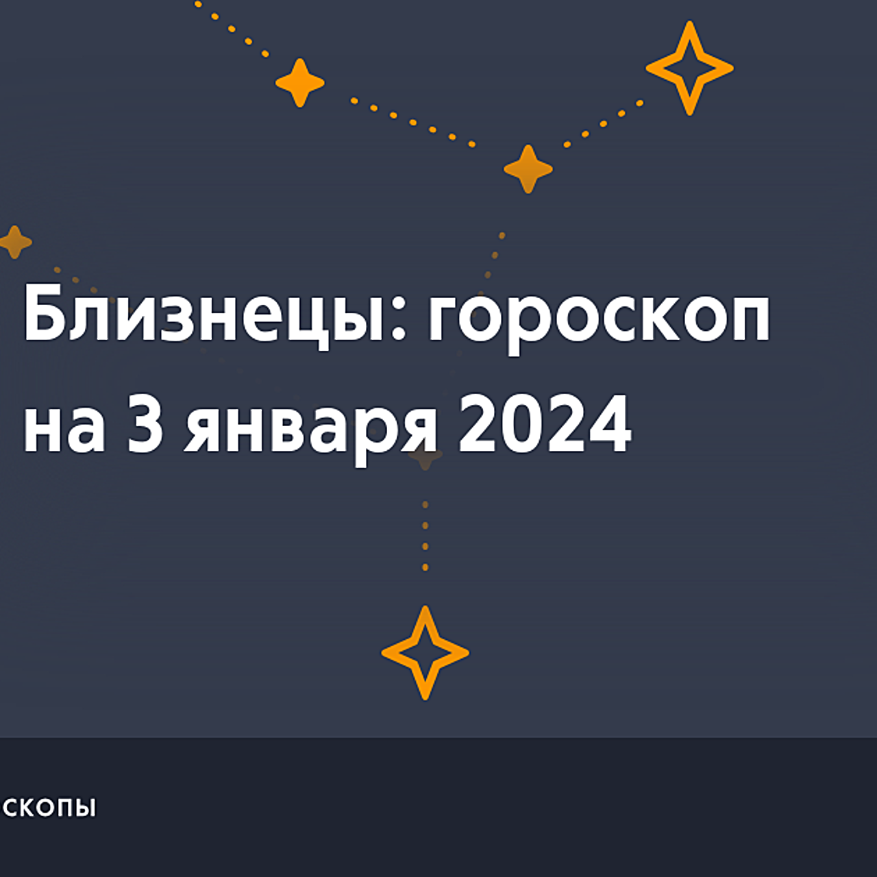 Астрологический прогноз близнецы август 2025. Рамблер гороскоп близнецы. гороскоп для близнецов на февраль 2025. гороскоп на декабрь 2025 близнецы. звезда близнецов.