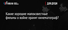 Какие хорошие малоизвестные фильмы о войне хранит кинематограф?