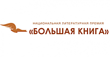 Книги Рубанова, Шойгу и Водолазкина вошли в длинный список премии "Большая книга"