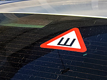 Штраф за отсутствие знака "Ш" обернулся уголовным делом