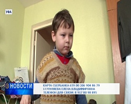 В Башкортостане мальчику с эпилепсией требуется помощь неравнодушных
