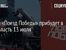 Музей «Поезд Победы» прибудет в Ленобласть 13 июля