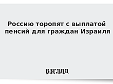 Россию торопят с выплатой пенсий для граждан Израиля