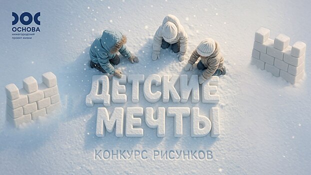 В Нижегородской области проводят семейный конкурс рисунков «Детские мечты»