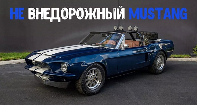 На аукционе продают не совсем внедорожный Ford Mustang