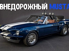 На аукционе продают не совсем внедорожный Ford Mustang