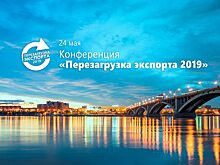 Поставки красноярских товаров за рубеж взлетят благодаря «Перезагрузке экспорта»