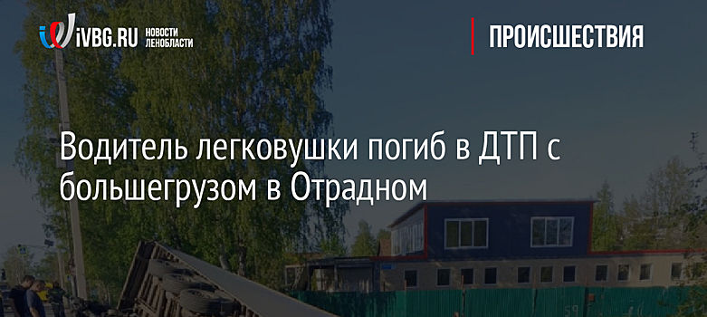 Водитель легковушки погиб в ДТП с большегрузом в Отрадном