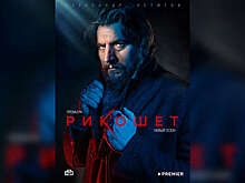 Состоялась премьера криминального сериала Джаника Файзиева "Рикошет"