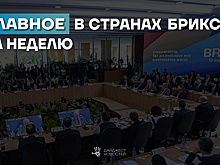 Дайджест основных новостей стран БРИКС за прошедшую неделю