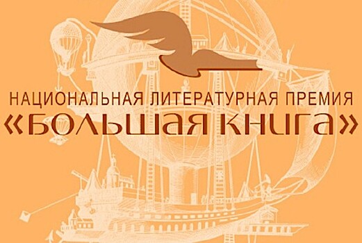 Еще раз про нелюбовь: о чем пишет «Большая книга»