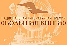 Еще раз про нелюбовь: о чем пишет «Большая книга»