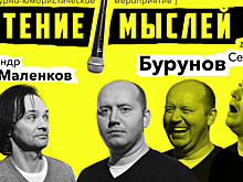 Гостей «Чтения мыслей» ждет сюрприз